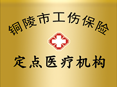 銅陵工傷保險定點醫(yī)院